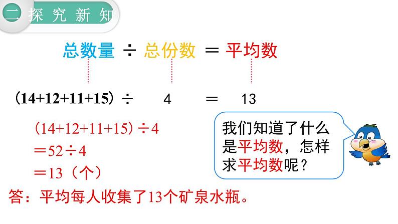 【21春课件】人教版四年级数学下册第8单元平均数与条形统计图[共3课时 67张PPT]05