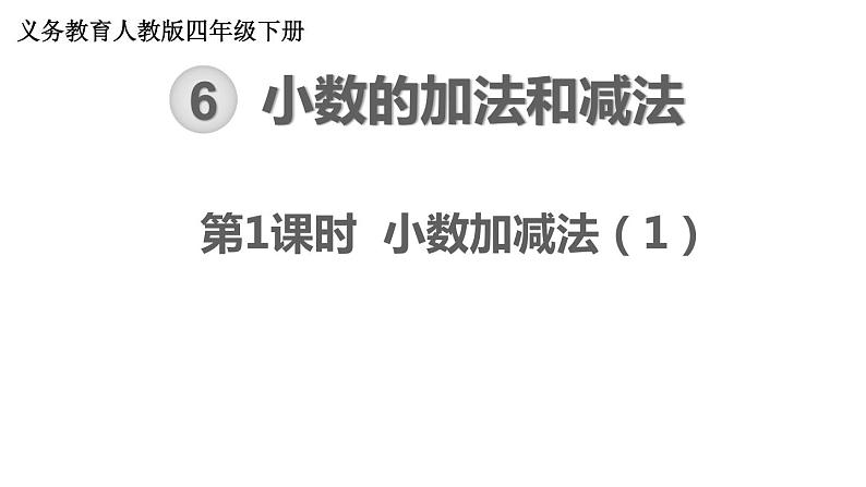 【21春课件】人教版四年级数学下册第6单元小数的加法和减法[共5课时 108张PPT]第1页