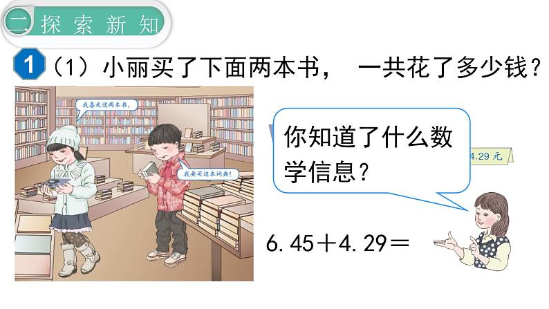 【21春课件】人教版四年级数学下册第6单元小数的加法和减法[共5课时 108张PPT]第4页