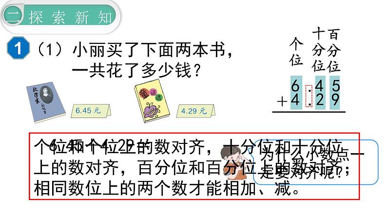 【21春课件】人教版四年级数学下册第6单元小数的加法和减法[共5课时 108张PPT]第5页