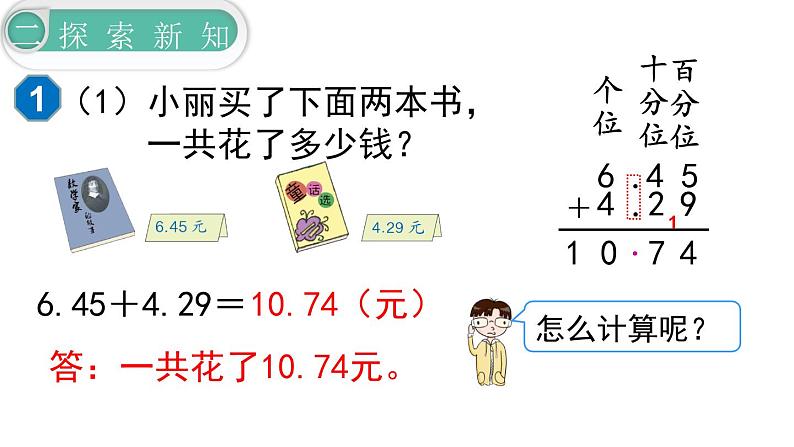 【21春课件】人教版四年级数学下册第6单元小数的加法和减法[共5课时 108张PPT]第6页