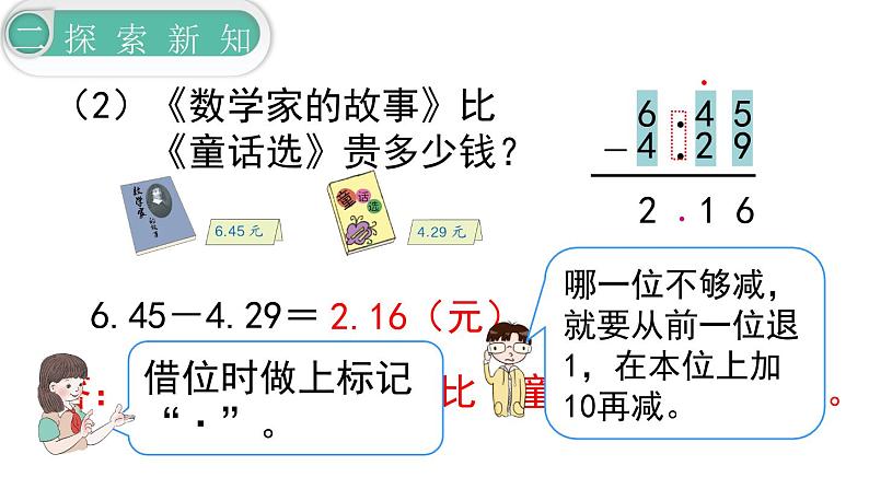 【21春课件】人教版四年级数学下册第6单元小数的加法和减法[共5课时 108张PPT]第7页