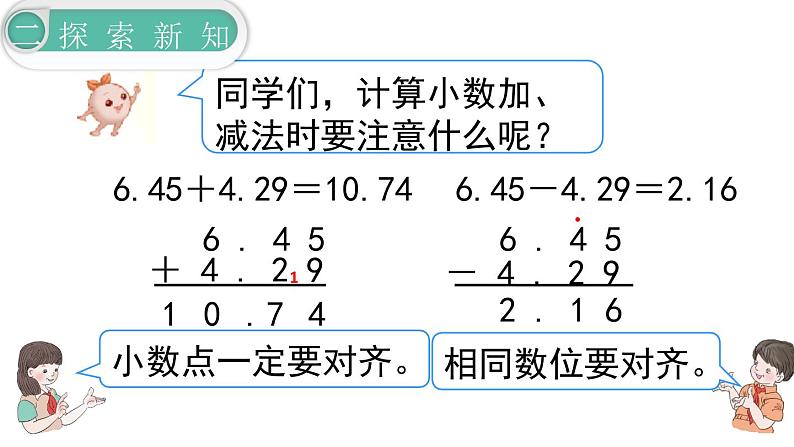 【21春课件】人教版四年级数学下册第6单元小数的加法和减法[共5课时 108张PPT]第8页