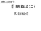 【21春課件】人教版四年級數(shù)學下冊第7單元圖形的運動（二）[共3課時 38張PPT]