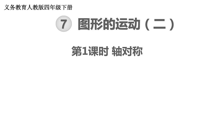 【21春课件】人教版四年级数学下册第7单元图形的运动（二）[共3课时 38张PPT]第1页