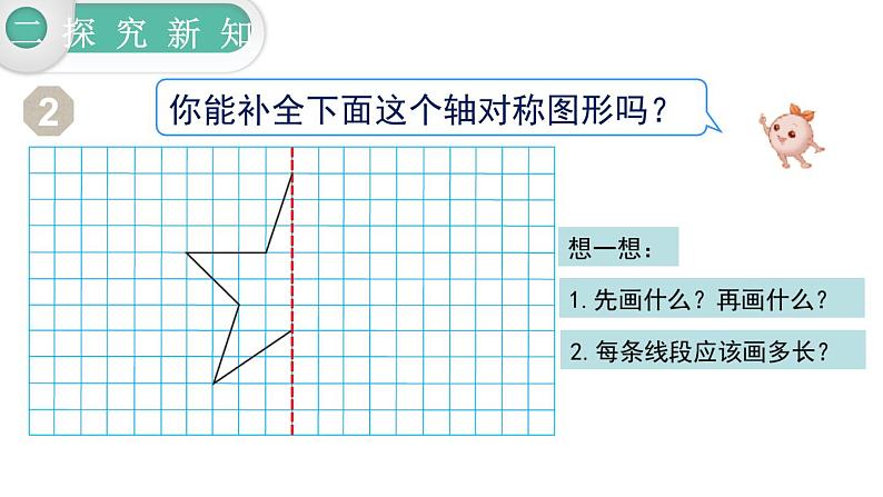 【21春课件】人教版四年级数学下册第7单元图形的运动（二）[共3课时 38张PPT]第7页