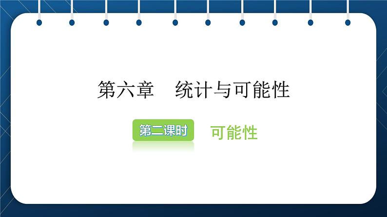 2021小升初数学总复习 第六章 统计与可能性 第二课时第2页