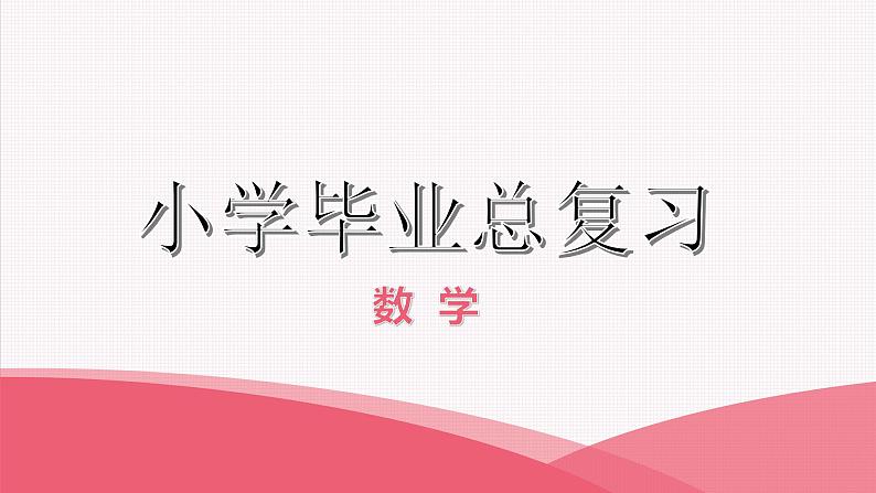 2021小升初数学总复习 第一章 数的认识 第一课时第1页