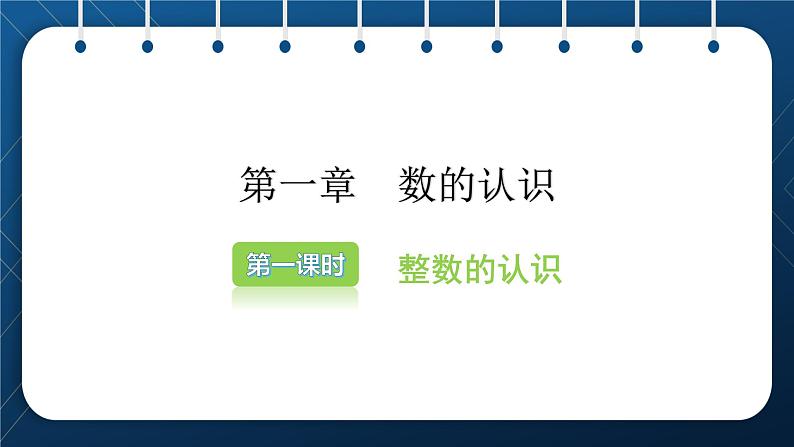 2021小升初数学总复习 第一章 数的认识 第一课时第2页