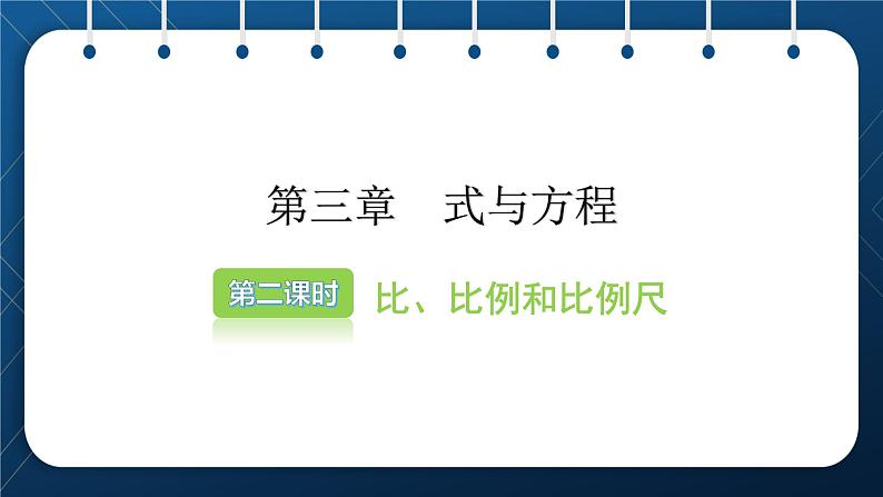 2021小升初数学总复习 第三章 式与方程 第二课时第2页