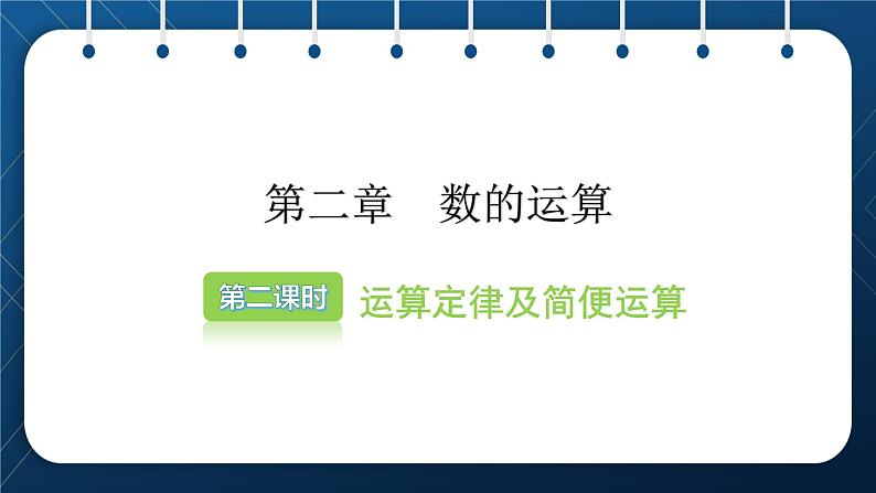 小升初数学总复习 第二章数的运算 第二课时 课件02