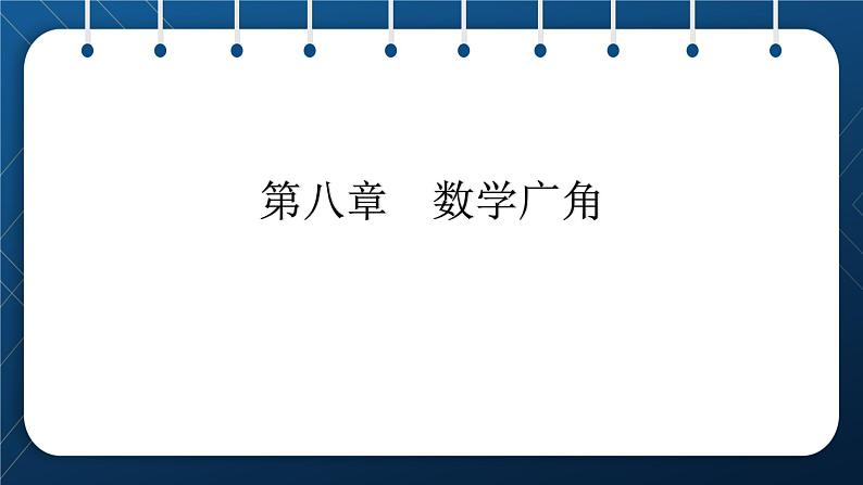 小升初数学总复习 第八章 数学广角 课件02