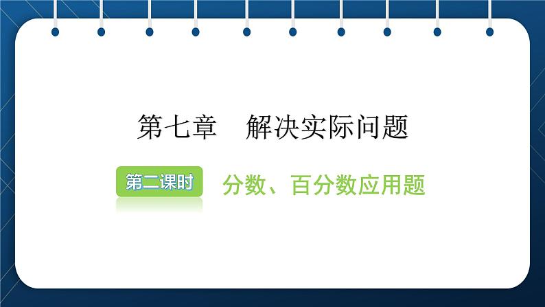 小升初数学总复习 第七章 解决实际问题 第二课时 试卷02