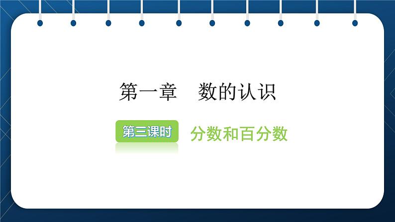 2021小升初数学总复习 第一章 数的认识 第三课时第2页