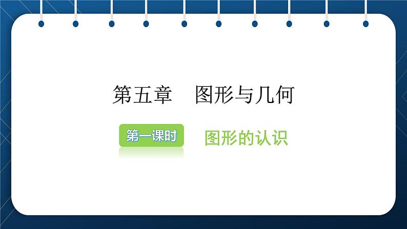 2021小升初数学总复习 第五章 图形与几何 第一课时第2页