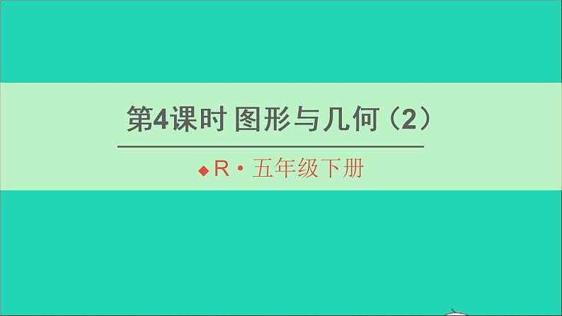 五年级数学下册9总复习第4课时图形与几何2课件01