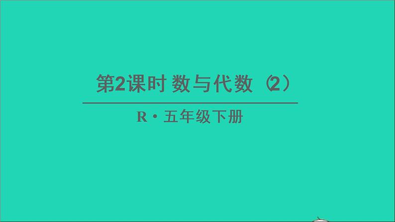 五年级数学下册9总复习第2课时数与代数2课件01