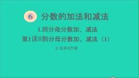 人教版五年级下册6 分数的加法和减法同分母分数加、减法图片课件ppt