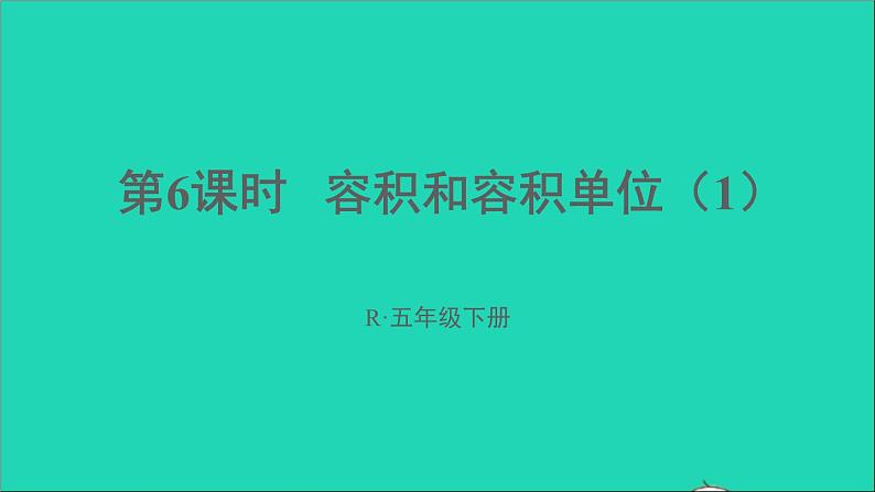 五年级数学下册3长方体和正方体3长方体和正方体的体积第6课时容积和容积单位1课件01