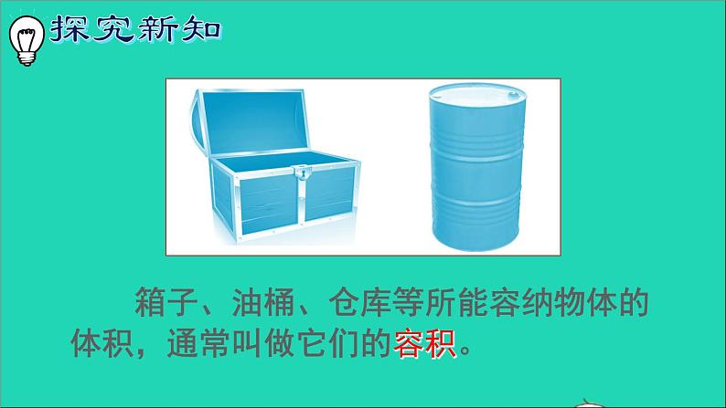 五年级数学下册3长方体和正方体3长方体和正方体的体积第6课时容积和容积单位1课件03