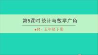 小学数学人教版五年级下册9 总复习复习ppt课件