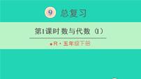 人教版五年级下册9 总复习复习ppt课件