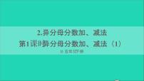 小学数学人教版五年级下册异分母分数加、减法图文ppt课件