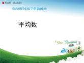 《平均数（信息窗1）》教学课件