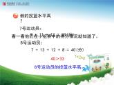 《平均数（信息窗1）》教学课件