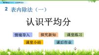 小学数学人教版二年级下册除法的初步认识优质课习题课件ppt