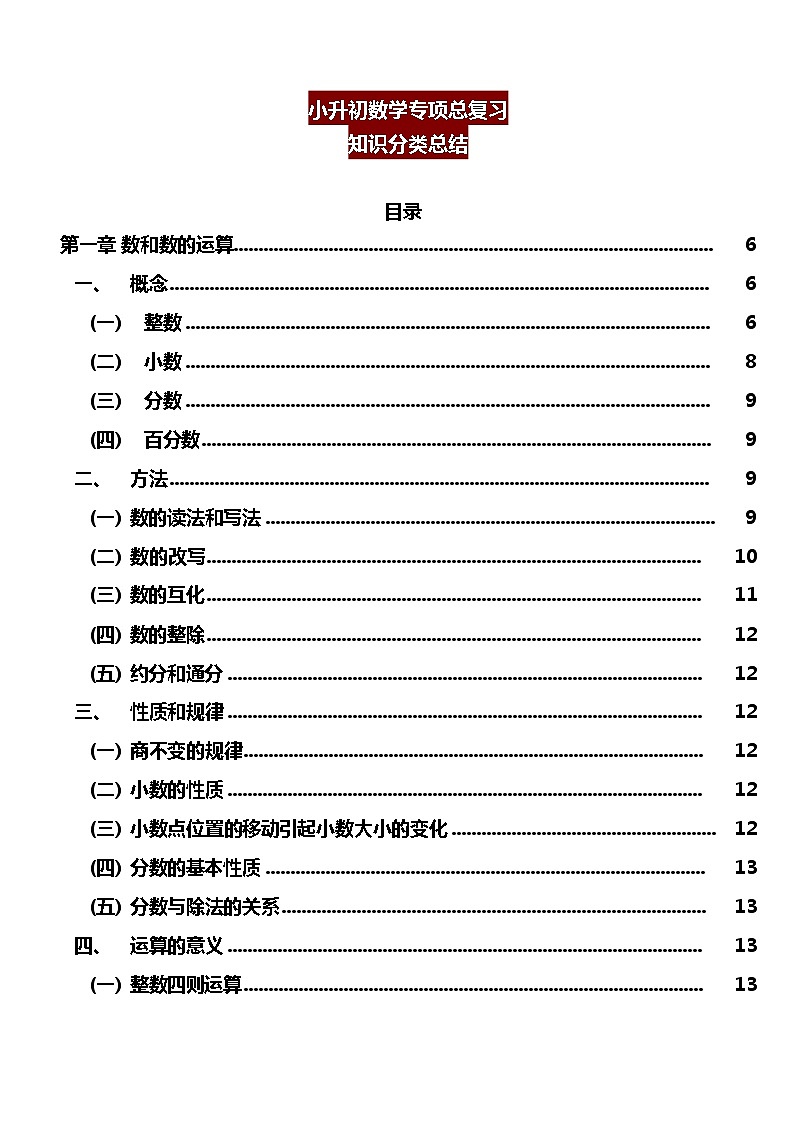 小升初数学复习总知识点（内部资料）01