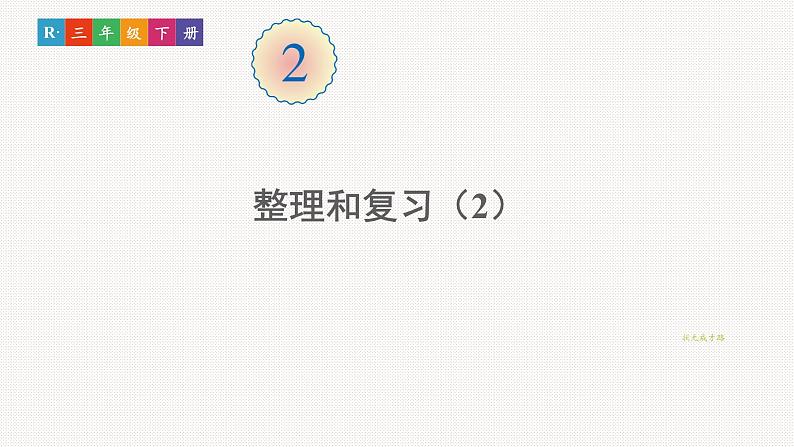三年级数学下册2除数是一位数的除法整理和复习2课件新人教版第1页