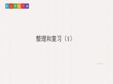 小学数学人教版2除数是一位数的除法整理和复习教案+课件