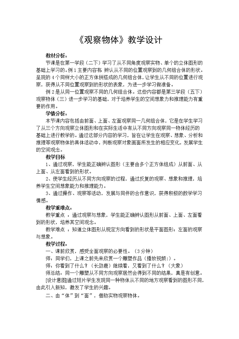 人教版四年级下册 2观察物体（二）教案01