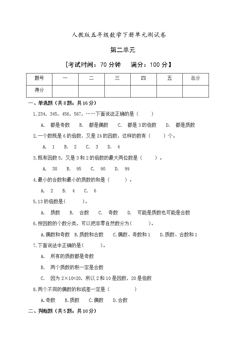 五年级数学下册第二单元《因数与倍数》单元测试人教版（含答案）第1页