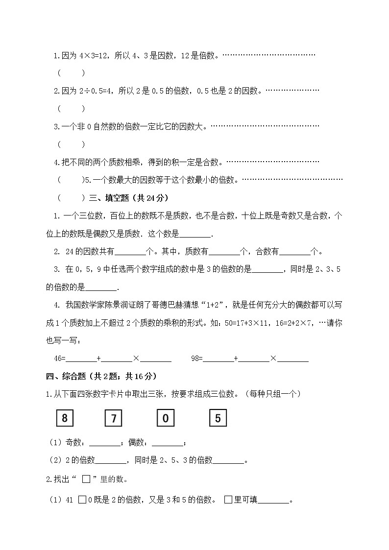 五年级数学下册第二单元《因数与倍数》单元测试人教版（含答案）第2页