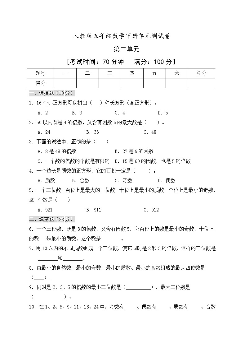 五年级下册数学 第二单元因数和倍数测试卷人教版（含答案）01