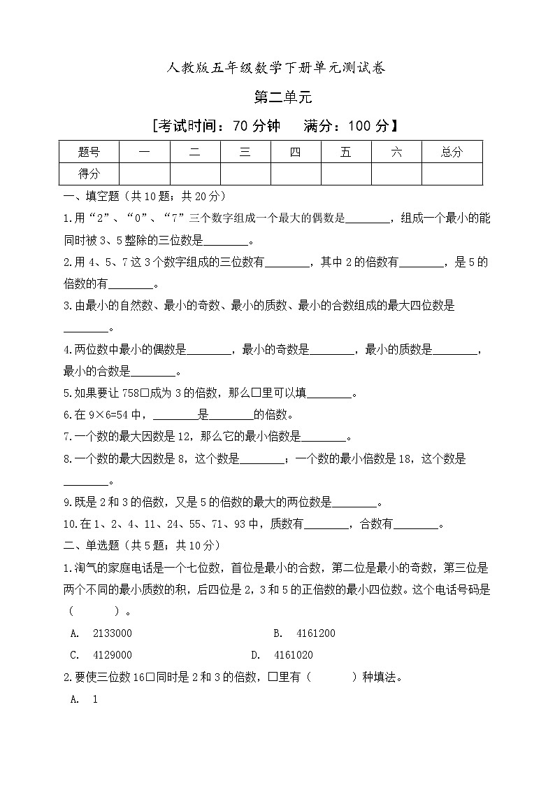 五年级下册数学第二单元《因数与倍数》测试卷 人教版 (含答案）01