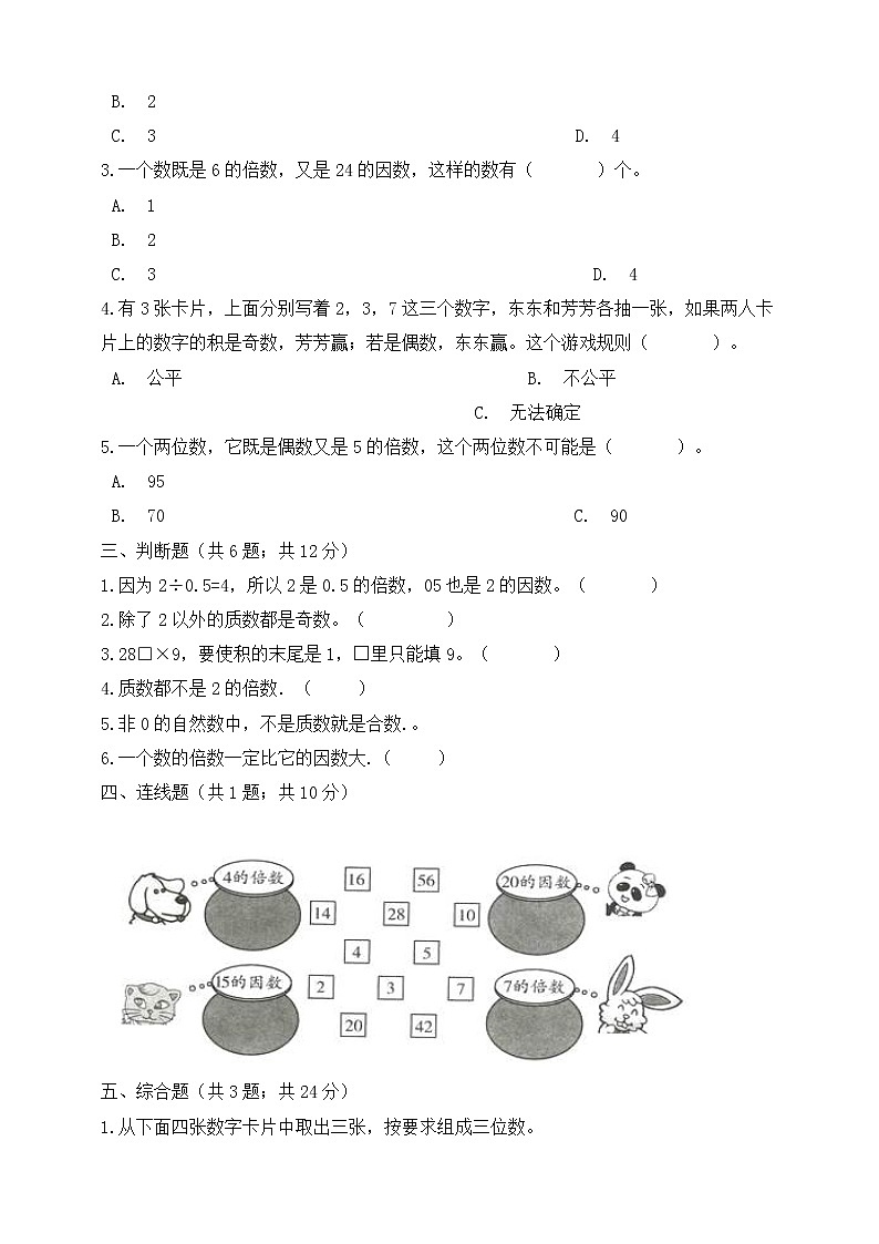 五年级下册数学第二单元《因数与倍数》测试卷 人教版 (含答案）02