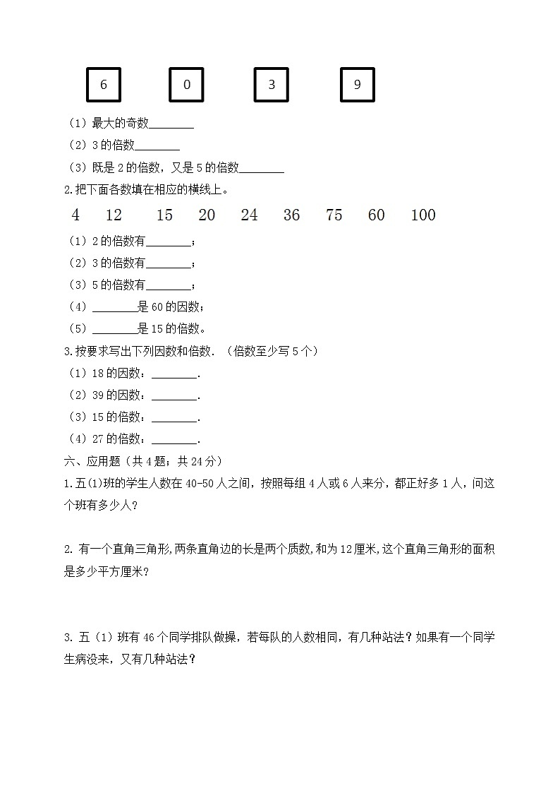 五年级下册数学第二单元《因数与倍数》测试卷 人教版 (含答案）03