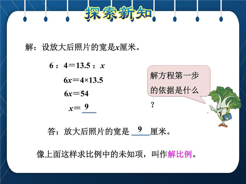 苏教版6年级数学下册  第4单元  比例 第4课时  解比例 课件05