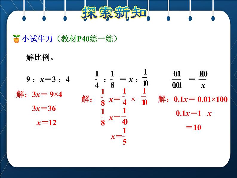 苏教版6年级数学下册  第4单元  比例 第4课时  解比例 课件07