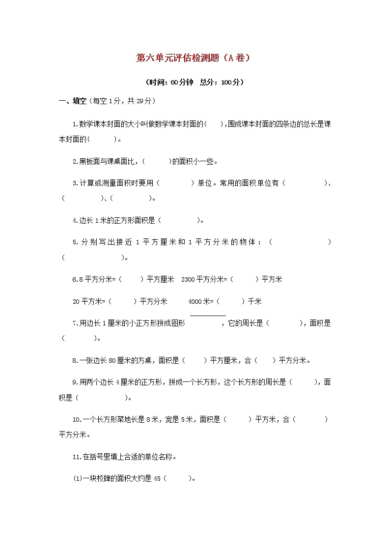 三年级下数学单元评估检测题AB卷（A）-第六单元-苏教版（含答案）01