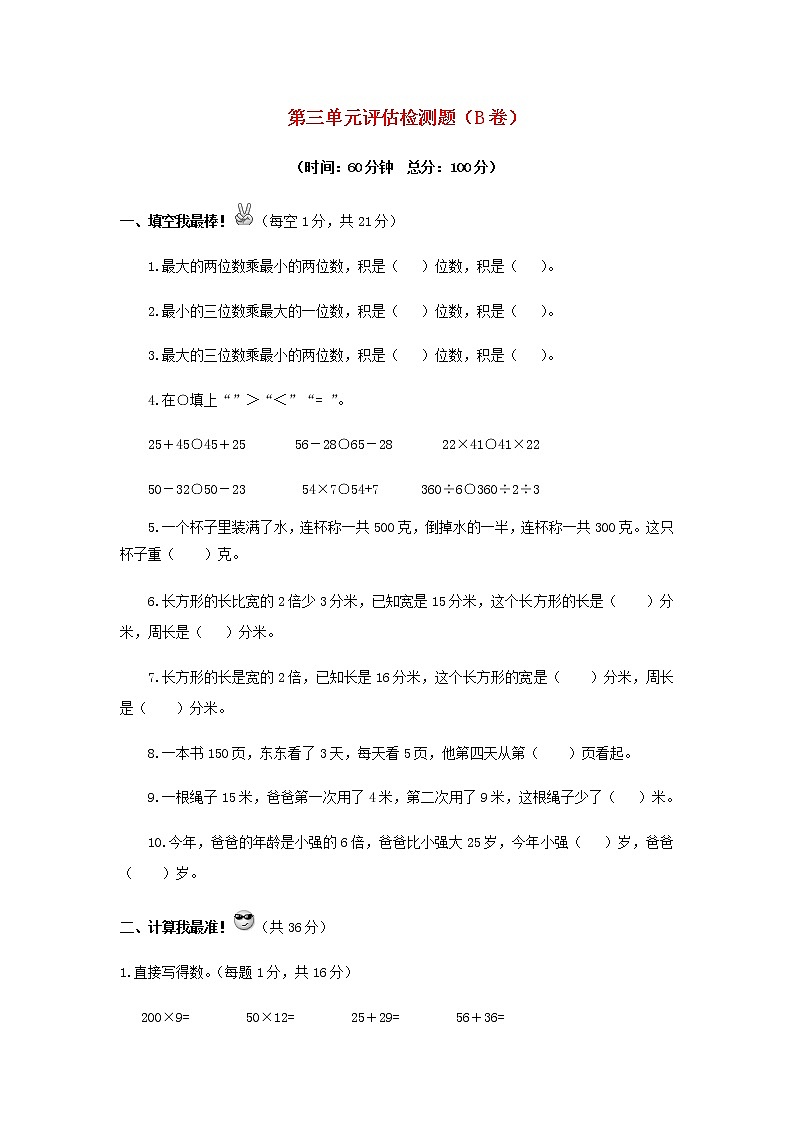 三年级下数学单元评估检测题AB卷（B）-第三单元-苏教版（含答案）01