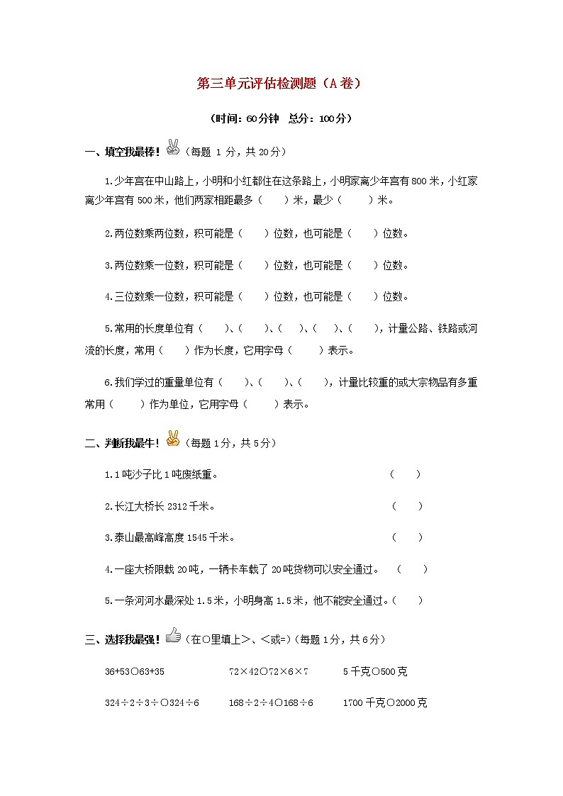 三年级下数学单元评估检测题AB卷（A）-第三单元-苏教版（含答案）01