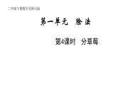 2年级下册数学北师大版第一单元  分苹果第4课时 分草莓  课件PPT