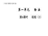 2年级下册数学北师大版第一单元  分苹果第6课时 租船（2）  课件PPT
