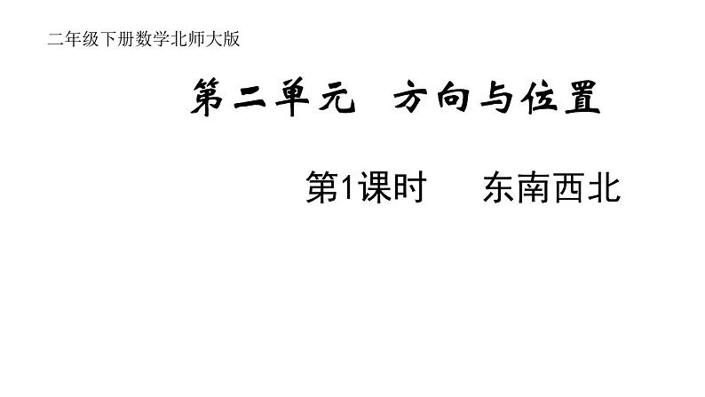 2年级下册数学北师大版第2单元方向与位置 第1课时 东南西北  课件PPT01