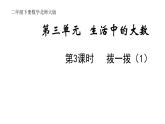 2年级下册数学北师大版第三单元 生活中的大数第3课时 拨一拨（1）  课件PPT