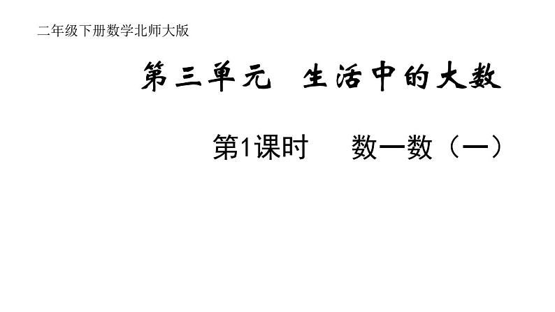 2年级下册数学北师大版第三单元 生活中的大数 第1课时 数一数（一）  课件PPT01